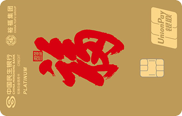 民生银行裕福联名信用卡 白金卡(万事达)
