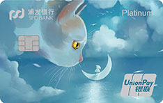 浦发银行萌宠主题信用卡猫月版   白金卡
