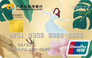 广西北部湾银行信用卡 四季女士金卡